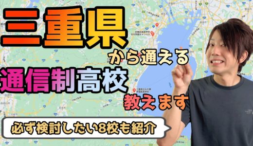 【2023年度最新】三重県から通えるおすすめ通信制高校・サポート校は？【公立・私立学校一覧】