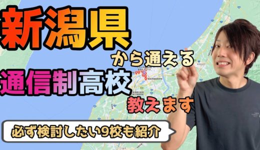 【2023年度最新】新潟県から通えるおすすめ通信制高校・サポート校は？【公立・私立学校一覧】