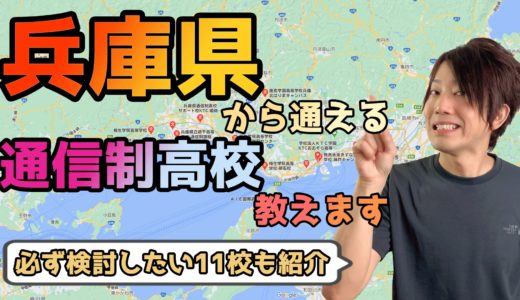【2023年度最新】兵庫県から通えるおすすめ通信制高校・サポート校は？【公立・私立学校一覧】