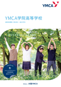 YMCA学院高等学校の資料