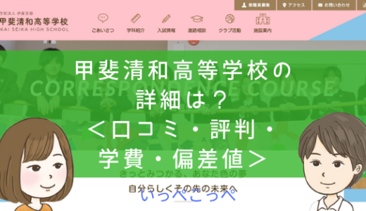 【通信制課程】甲斐清和高等学校（山梨）って評判はどう？良い所も4つ紹介＜口コミ・学費・偏差値＞