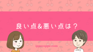 良い点・悪い点は？