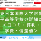 【通信制課程】東日本国際大学付属昌平高等学校（福島）って評判はどう？良い所を6つ紹介＜口コミ・学費・偏差値＞