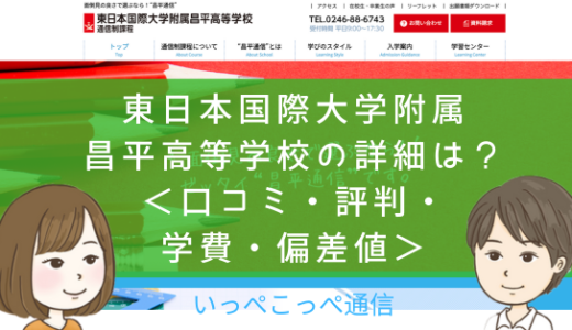 【通信制課程】東日本国際大学附属昌平高等学校（福島）って評判はどう？良い所も6つ紹介＜口コミ・学費・偏差値＞