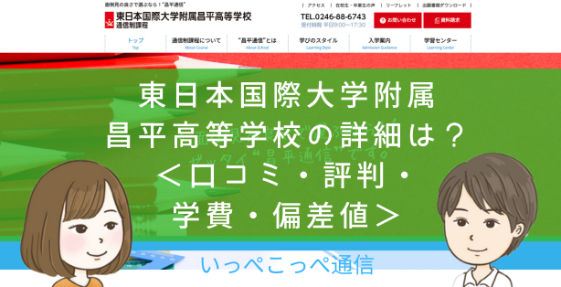 【通信制課程】東日本国際大学付属昌平高等学校（福島）って評判はどう？良い所を6つ紹介＜口コミ・学費・偏差値＞