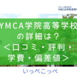 【通信制高校】YMCA学院高等学校（大阪×広域）の詳細は？＜口コミ・評判・学費・偏差値＞