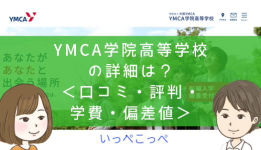 【通信制高校】YMCA学院高等学校（大阪×広域）って評判はどう？良い所も6つ紹介＜口コミ・学費・偏差値＞