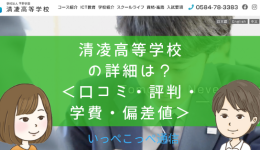 【通信制高校】清凌高等学校（岐阜）って評判はどう？良い所も6つ紹介＜口コミ・学費・偏差値＞