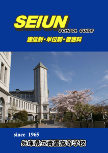 兵庫県立青雲高等学校の資料の写真