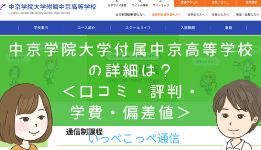 【通信制課程】中京高等学校（岐阜×全国）って評判はどう？良い所も4つ紹介＜口コミ・学費・偏差値＞