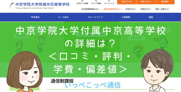 通信制課程 中京高等学校 岐阜 全国 って評判はどう 良い所も4つ紹介 口コミ 学費 偏差値 いっぺこっぺ通信