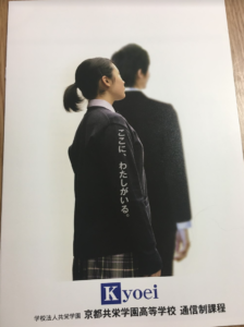 京都共栄学園高等学校に請求した資料の写真