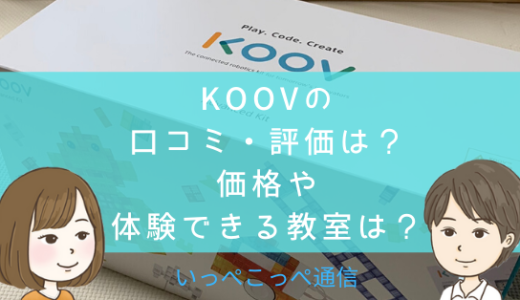 【プログラミング学習教材】KOOVの本当の口コミ・評価は？価格や体験できる教室まで紹介！