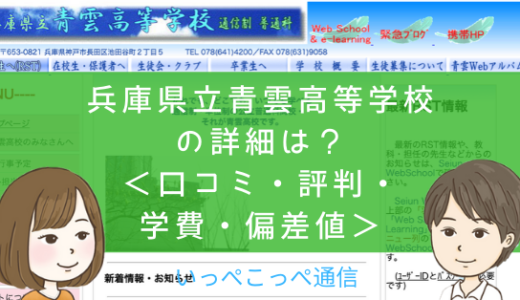 【公立】兵庫県立青雲高等学校って評判はどう？良い所も7つ紹介＜口コミ・学費・偏差値＞