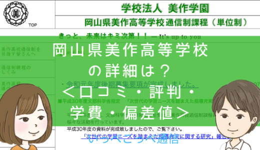 【通信制課程】岡山県美作高等学校って評判はどう？良い所も3つ紹介＜口コミ・学費・偏差値＞