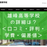 【公立】富山県立雄峰高等学校の通信制課程ってどんな学校?<口コミ・評判・学費・偏差値>1