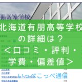 【通信制課程】北海道有朋高等学校ってどんな通信制高校？＜口コミ・評判・学費＞