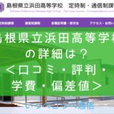 【公立】島根県立浜田高等学校の通信制課程ってどんな学校？＜口コミ・評判・学費・偏差値＞