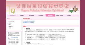 香川県立高松高等学校のHPのスクショ