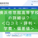 【公立】神奈川県立横浜修悠館高等学校って評判はどう？良い所を8つ紹介＜口コミ・学費・偏差値＞ac