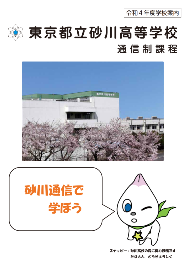 【公立】東京都立砂川高等学校の通信制課程って評判はどう?良い所を4つ紹介<口コミ・学費・偏差値> いっぺこっぺ通信|通信制高校解説メディア 【公立】東京都立砂川高等学校の通信制課程って評判はどう?良い所を4つ紹介<口コミ・学費・偏差値> いっぺこっぺ通信|通信制高校解説メディア