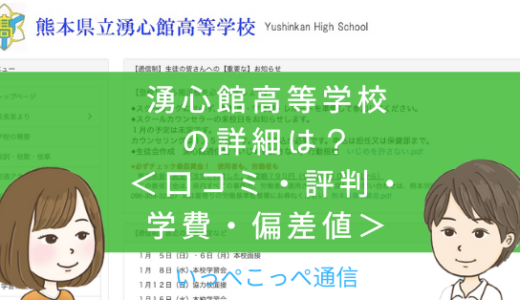 【公立】熊本県立湧心館高等学校の通信制課程って評判はどう？良い所を6つ紹介＜口コミ・学費・偏差値＞