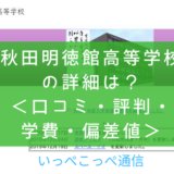 【公立】秋田県立秋田明徳館高等学校って評判はどう?良い所を4つ紹介<口コミ・学費・偏差値>