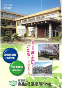 鳥取緑風高校資料