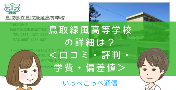 【公立】鳥取県鳥取緑風高等学校って評判はどう？良い所を2つ紹介＜口コミ・学費・偏差値＞