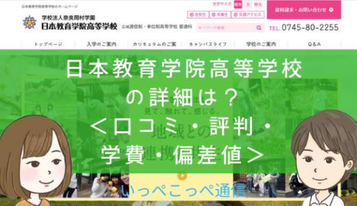 【通信制高校】日本教育学院高等学校（奈良）って評判はどう？良い所を8つ紹介＜口コミ・学費・偏差値＞