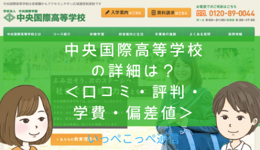 【通信制高校】中央国際高等学校（千葉）って評判はどう？良い所を7つ紹介＜口コミ・学費・偏差値＞