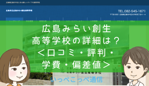 【公立】広島みらい創生高等学校の通信制課程って評判はどう？良い所を3つ紹介＜口コミ・学費・偏差値＞