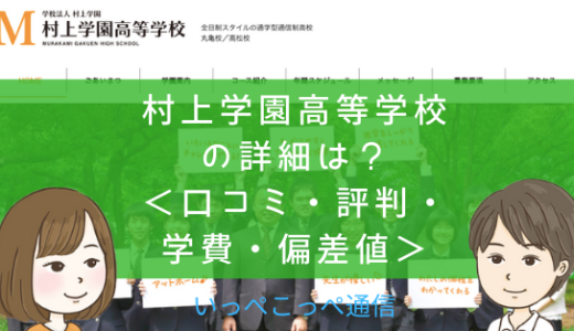 【通信制高校】村上学園高等学校（香川）って評判はどう？良い所を4つ紹介＜口コミ・学費・偏差値＞