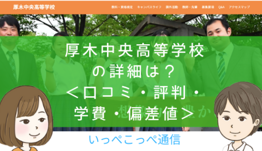 【通信制高校】厚木中央高等学校（神奈川）って評判はどう？良い所を5つ紹介＜口コミ・学費・偏差値＞