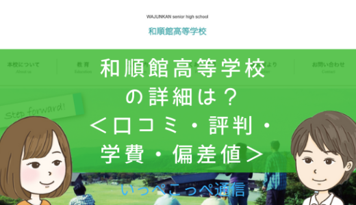 【通信制高校】和順館高等学校（山形）って評判はどう？良い所を2つ紹介＜口コミ・学費・偏差値＞