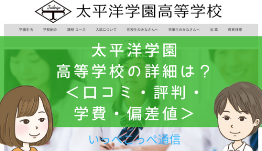 【通信制課程】太平洋学園高等学校（高知）って評判はどう？良い所を5つ紹介＜口コミ・学費・偏差値＞