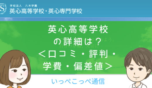 【通信制高校】英心高等学校（三重）って評判はどう？良い所を5つ紹介＜口コミ・学費・偏差値＞