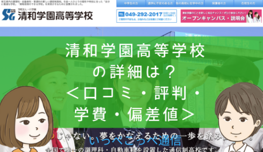 【通信制高校】清和学園高等学校（埼玉）って評判はどう？良い所を8つ紹介＜口コミ・学費・偏差値＞