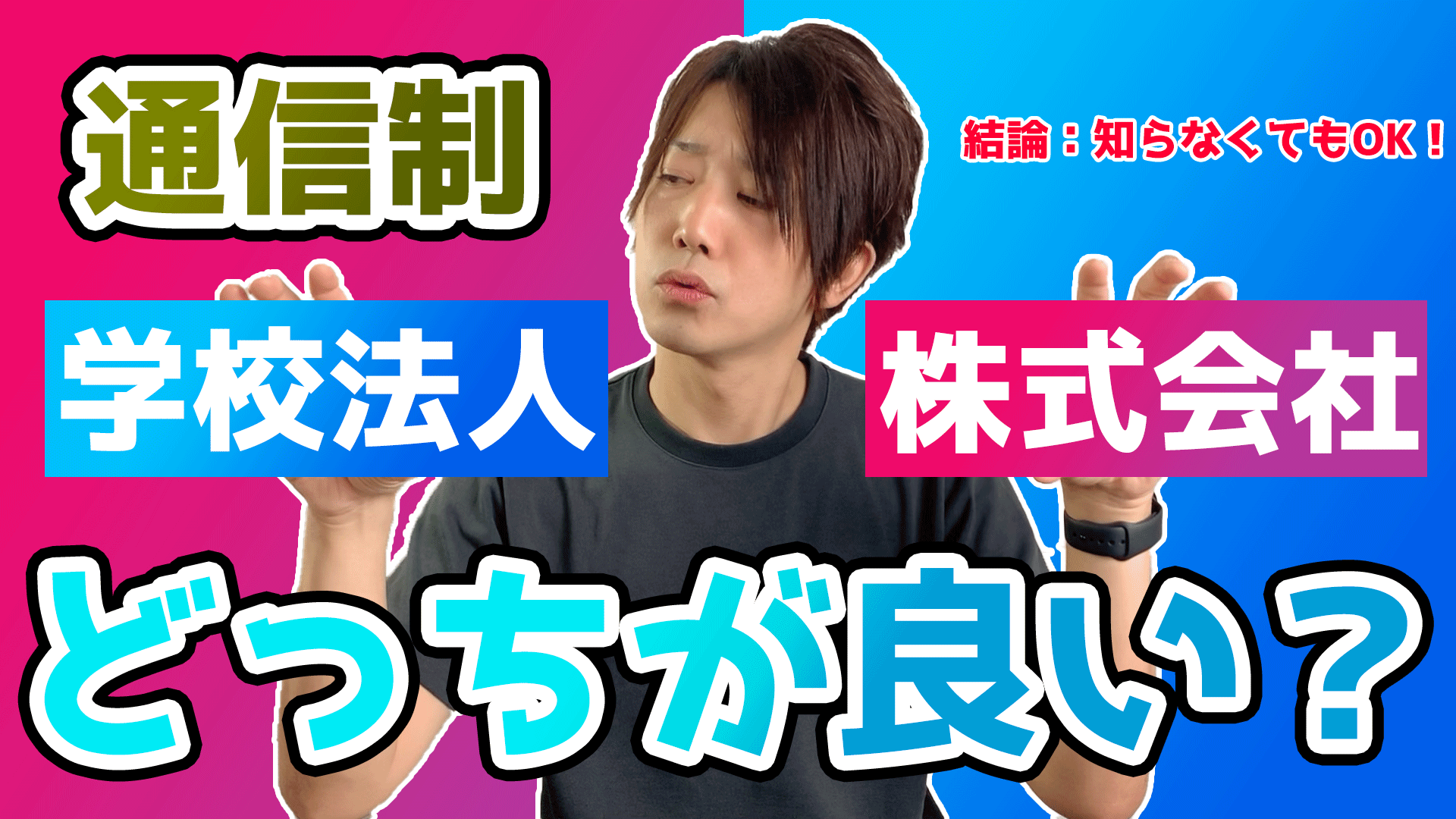 用語解説 通信制高校の学校法人立と株式会社立はどう違う いっぺこっぺ通信 通信制高校解説メディア