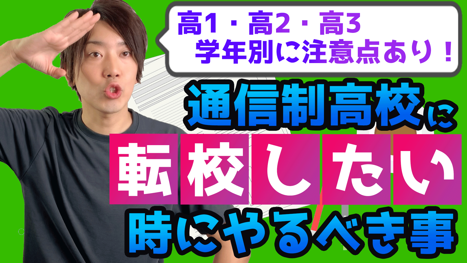 全日制高校から通信制高校に転校したいです どうすればいいですか 高1 高2 高3と学年ごとに転入 編入する時注意するポイント いっぺこっぺ通信