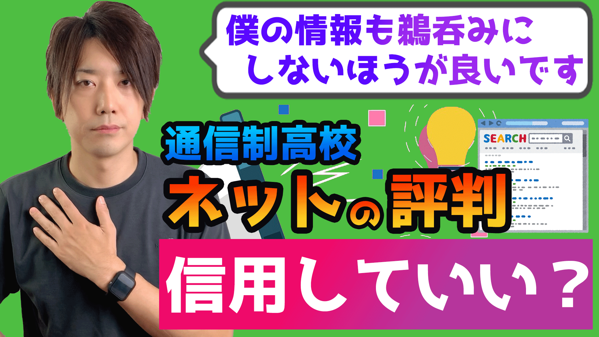 通信制高校のネットの口コミとか評判は信用しないほうがいいの