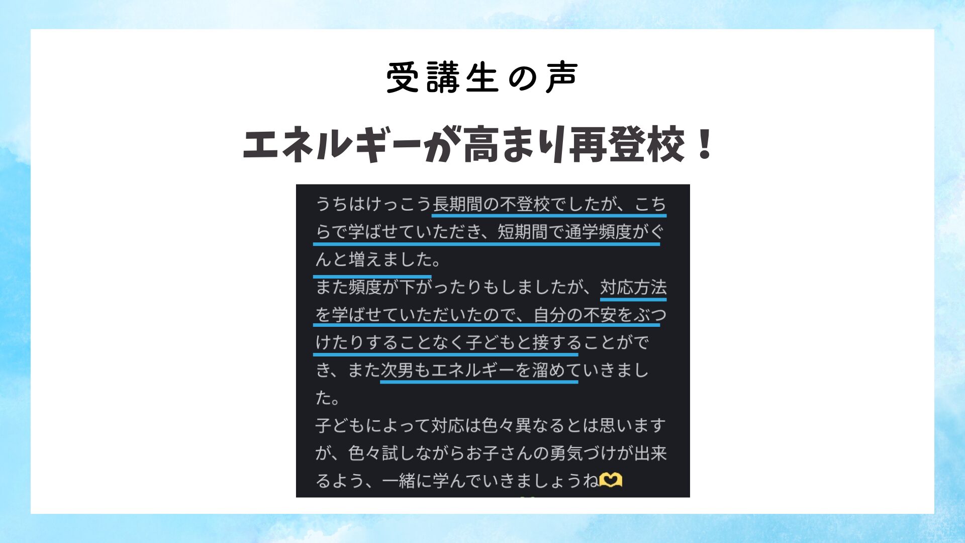 エネルギーが高まったことで再登校できた事例実績