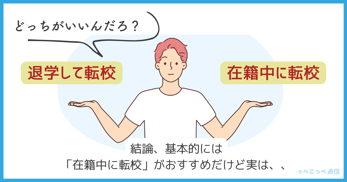 退学してから転校？在籍中に転校？どちらがいい？