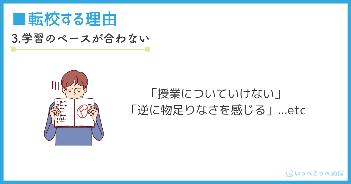 高校を転校する理由3.学習のペースが合わない