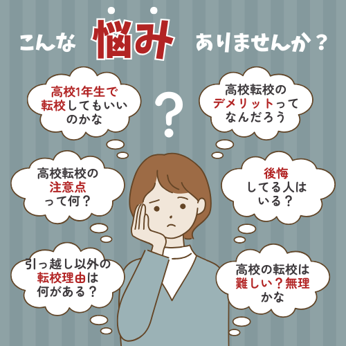 「高校1年生で転校してもいいのかな「高校転校3年からでも間に合うのかな」「高校転校するときのデメリットってなんだろう」「高校転校したいけど注意点って何？」「引っ越し以外の転校理由ってどんなケース」「高校の転校は難しいのかな」