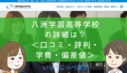 【通信制高校】八洲学園高等学校（大阪×広域）って評判はどう？良い所を9つ紹介＜口コミ・学費・偏差値＞