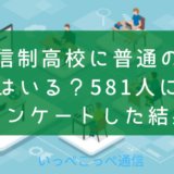 「通信制高校に普通の子」はいる？581人にアンケートした結果