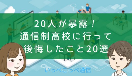 20人が暴露！通信制高校に行って後悔したこと20選