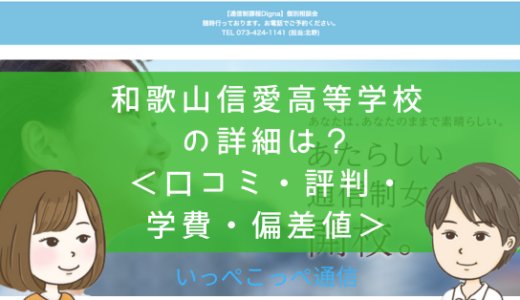 【通信制課程】和歌山信愛高等学校（和歌山）って評判はどう？良い所を2つ紹介＜口コミ・学費・偏差値＞