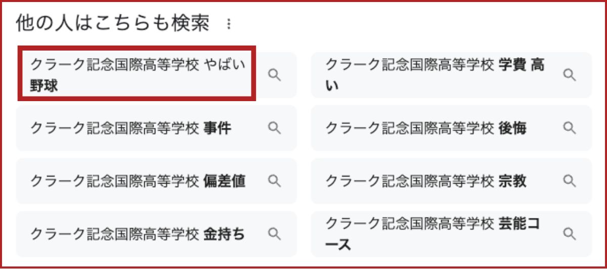 クラーク記念国際高等学校やばい野球